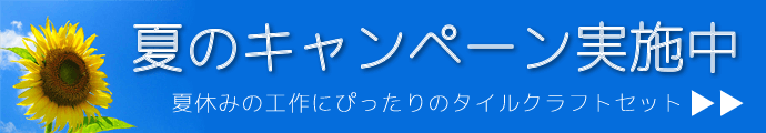 夏休みキャンペーン！タイルクラフトセット全員プレゼント！ぜひ夏休みの工作に！