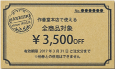 3,500円OFF券【限定お礼】