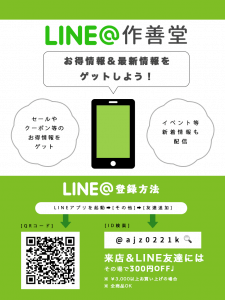 LINE@登録方法