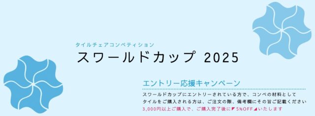 スワールドカップ2025