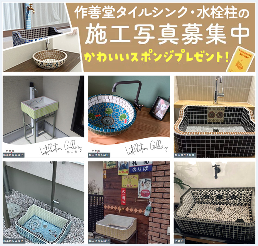 作善堂のタイルシンクを使って頂いた、みなさんのタイルシンクの施工写真をご紹介させていたきます