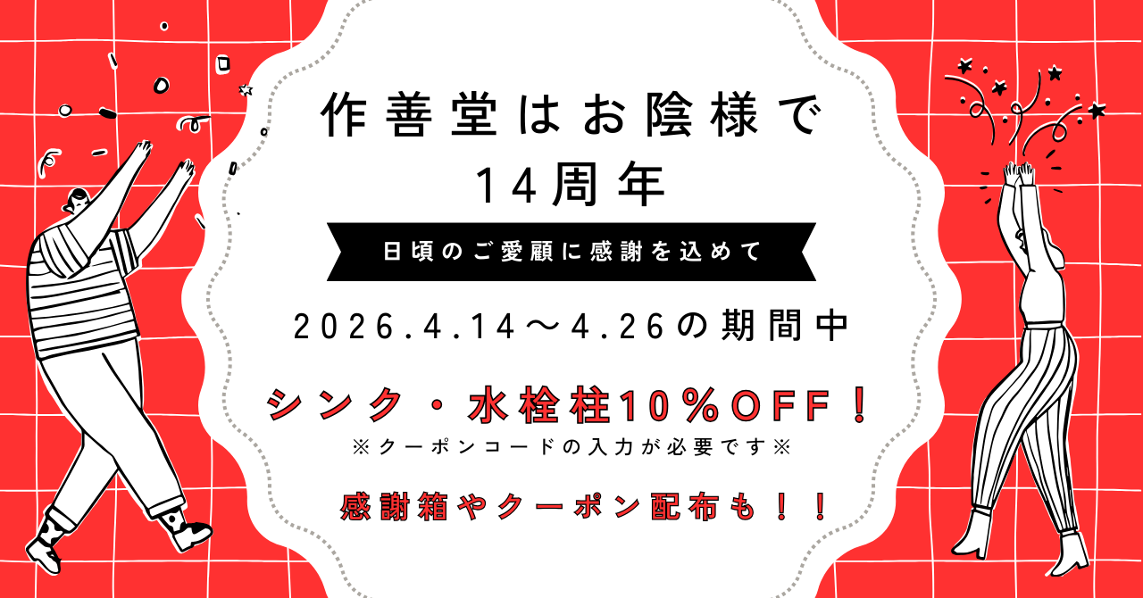 作善堂14周年感謝祭！本店限定で人気のタイルシンクや水栓柱が10%OFF（一部除外あり）。毎年完売の「タイルの感謝箱」を15箱限定で販売！さらに次回使える5%OFFクーポンも配布中です。モザイクタイルの手作りシンクをお得に手に入れる絶好のチャンス。